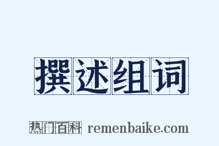 撰述组词是什么意思的图片